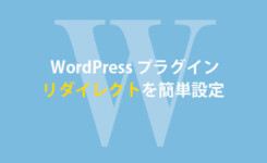 WordPressでURLを変更！リダイレクトが簡単設定できるプラグイン