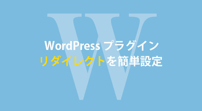 WordPressでURLを変更！リダイレクトが簡単設定できるプラグイン