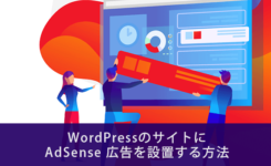 WordPressサイトにAdSense広告を設置する5つの方法