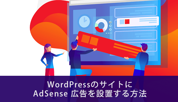 WordPressサイトにAdSense広告を設置する5つの方法