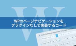 コピペ！WPのページナビゲーションをプラグインなしで実装するコード