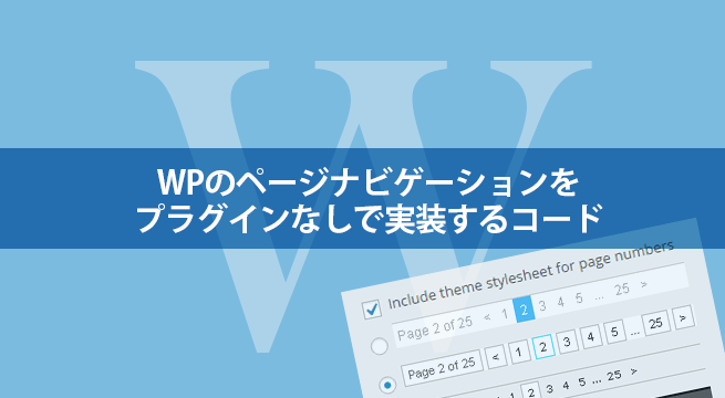 コピペ！WPのページナビゲーションをプラグインなしで実装するコード