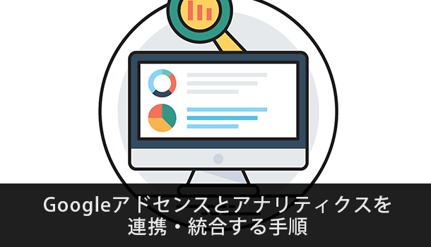 アドセンスとアナリティクスを連携・統合する手順