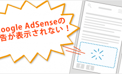 AdSense広告が表示されない時の対処方法