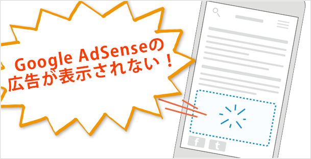 AdSense広告が表示されない時の対処方法