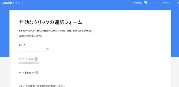 無効なクリック連絡フォーム