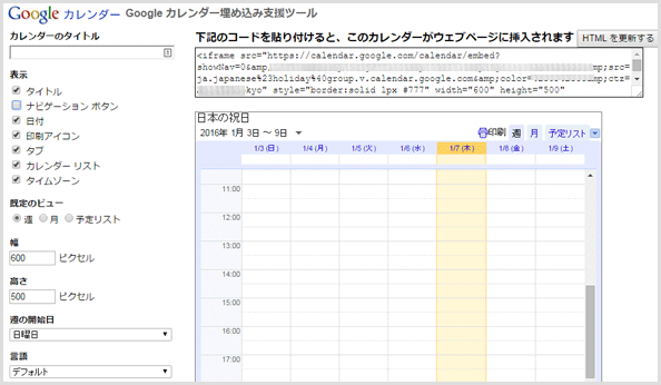 ブログやサイトにGoogleカレンダーを貼り付けて表示する方法