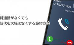 無料通話がなくても電話代を大幅に安くする節約方法