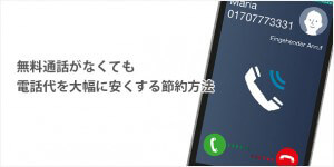 電話代の節約