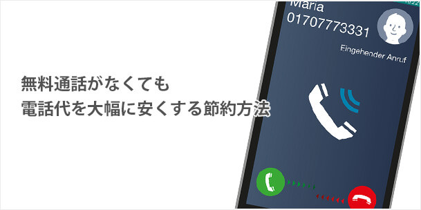 無料通話がなくても電話代を大幅に安くする節約方法