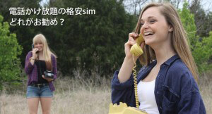 電話かけ放題の格安sim