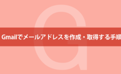 Gmailでメールアドレスを作成・取得する手順