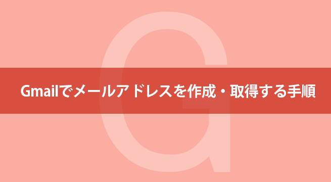 Gmailでメールアドレスを作成・取得する手順