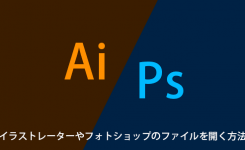 無料！イラストレーターやフォトショップのファイルを開く方法（スマホでも）