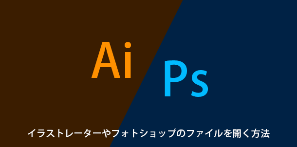 無料 イラストレーターやフォトショップのファイルを開く方法 スマホでも イズクル