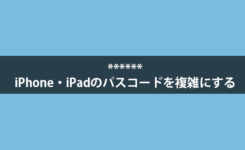 iPhone・iPadのパスコードを6桁など複雑にしてセキュリティを高める