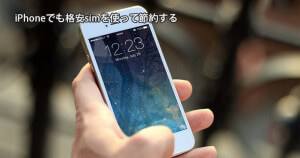 iPhoneでも格安sim