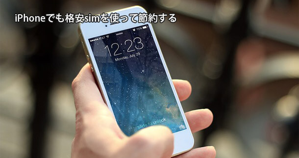 iPhoneでも格安simを使って節約する方法と注意点