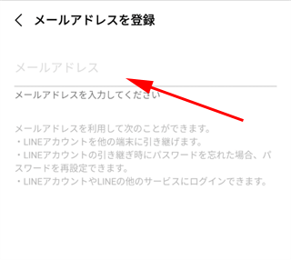  LINE にメールアドレスを登録