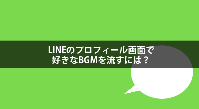 LINEのプロフィール画面で好きなBGMが流れるように設定する方法