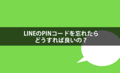 LINEのPINコードを忘れた時に試してほしい再設定の方法