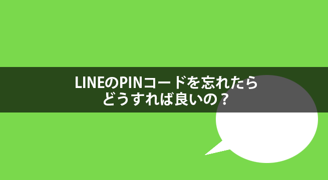 LINEのPINコードを忘れた時に試してほしい再設定の方法