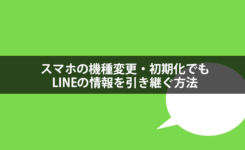 スマホの機種変更・初期化・アプリの入れ直しでLINEの情報を引き継ぐ方法