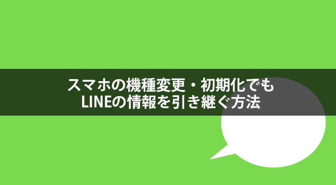 スマホの機種変更・初期化・アプリの入れ直しでLINEの情報を引き継ぐ方法