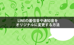 LINEの着信音や通知音をオリジナルに変更する方法