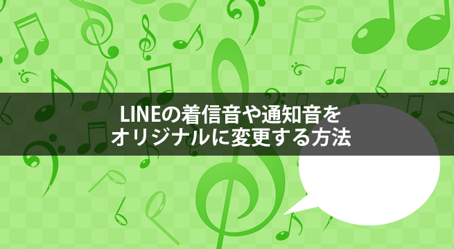 LINEの着信音や通知音をオリジナルに変更する方法