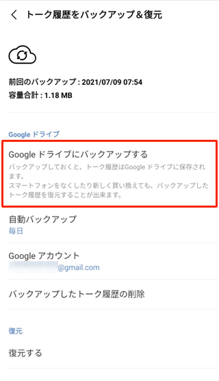 Google ドライブにバックアップする