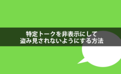 LINEで特定トークを非表示にして盗み見されないようにする方法