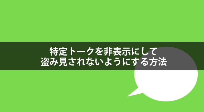 LINEで特定トークを非表示にして盗み見されないようにする方法