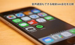 音声通話もできる格安sim会社を比較！お勧めの通話simは？
