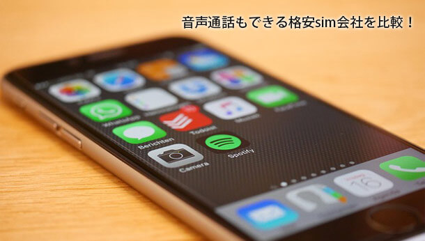 音声通話もできる格安sim会社を比較!お勧めの通話simは?