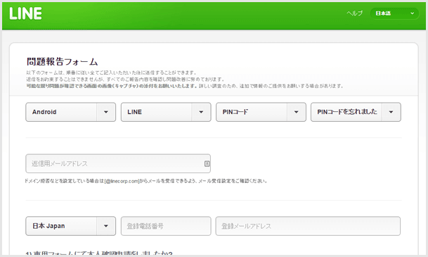 LINEのPINコードの問い合わせ