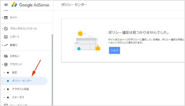 アドセンスのポリシー違反のステータス（ポリシーセンター）