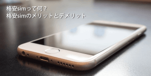 格安simって何？メリットとデメリット