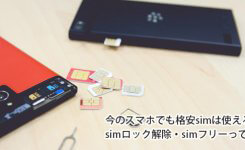 今のスマホでも格安simは使える？simロック解除・simフリーって何？