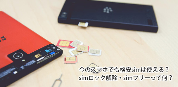 今のスマホでも格安simは使える?simロック解除・simフリーって何?