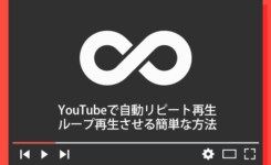 YouTubeで自動リピート再生（ループ）させる簡単な方法