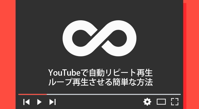 Youtubeで自動リピート再生 ループ させる簡単な3つの方法 イズクル