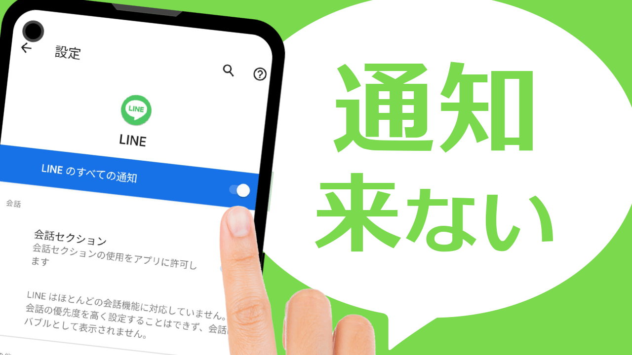 LINEの通知がこない＆遅れる時の対処方法