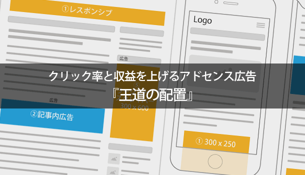 クリック率と収益を上げるアドセンス広告『王道の配置』