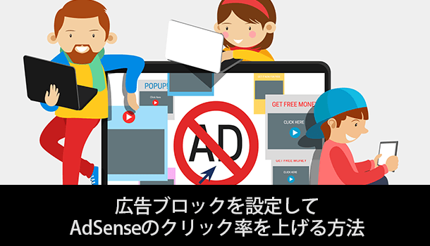 広告ブロックを設定してAdSenseのクリック率（CTR）を上げる方法