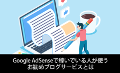 Google AdSenseで稼いでいる人が使う お勧めブログサービスとは