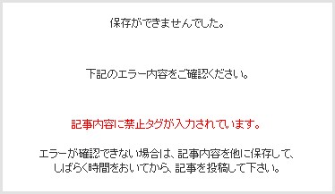 アメブロで禁止タグと表示