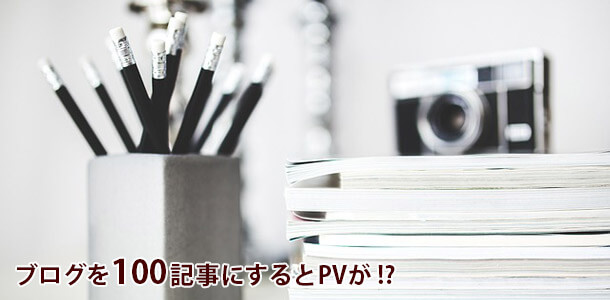 ブログを100記事にするとこうなる