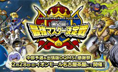 【DQMSL】第2回最強マスター「中部予選」