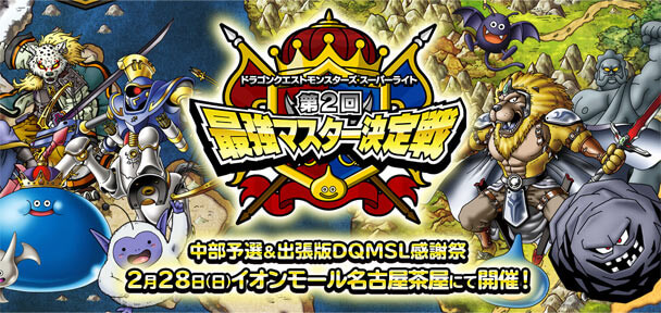 【DQMSL】第2回最強マスター「中部予選」